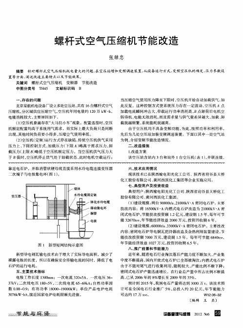 螺杆式空气压缩机节能改造