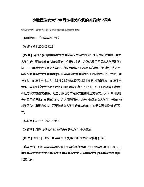 少数民族女大学生月经相关症状的流行病学调查