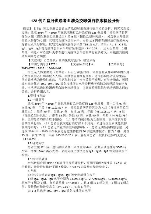 128例乙型肝炎患者血清免疫球蛋白临床检验分析