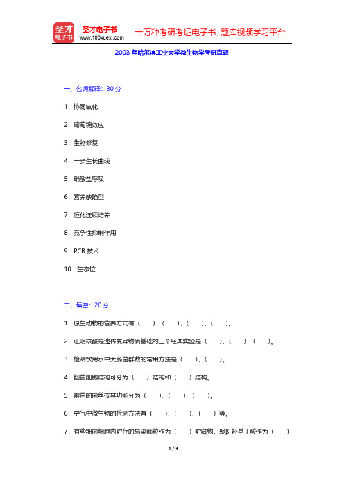 2003年哈尔滨工业大学微生物学考研真题【圣才出品】