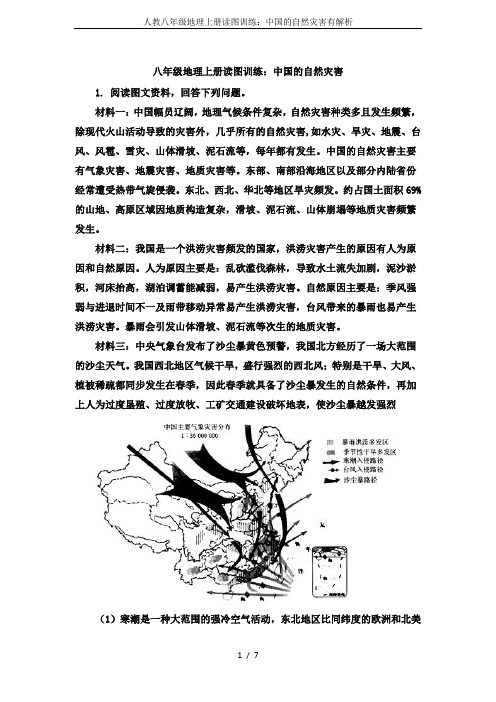 人教八年级地理上册读图训练：中国的自然灾害有解析