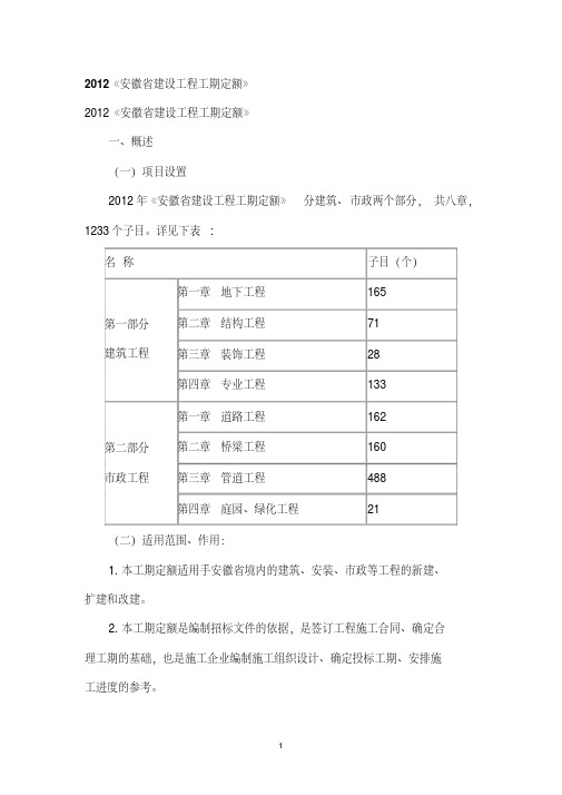 2012《安徽省建设工程工期定额》