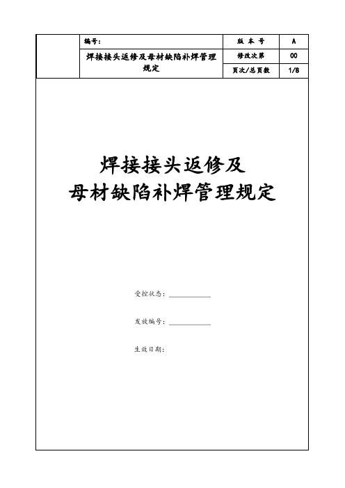 焊接接头返修及母材缺陷补焊管理规定