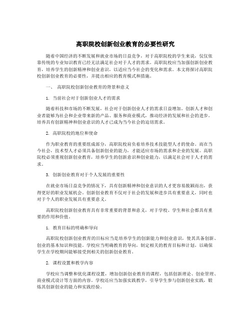 高职院校创新创业教育的必要性研究