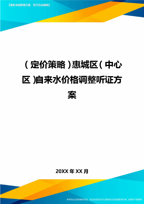 (定价策略)惠城区(中心区)自来水价格调整听证方案