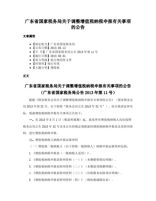 广东省国家税务局关于调整增值税纳税申报有关事项的公告