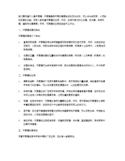 初二物理探究平面镜成像特点课堂教案：分析平面镜的应用和局限性