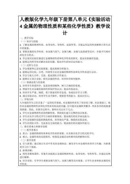 人教版化学九年级下册第八单元《实验活动4金属的物理性质和某些化学性质》教学设计