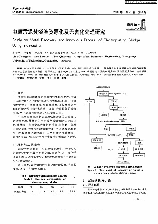 电镀污泥焚烧渣资源化及无害化处理研究