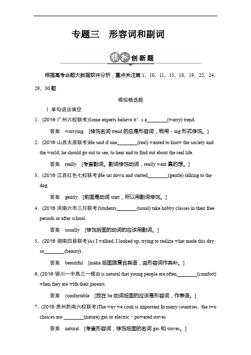 2020版《大高考》高考英语一轮总复习创新模拟题 分类试题：专题3 形容词和副词 Word版含解析