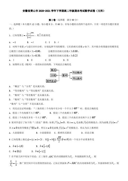 安徽省黄山市2021学年下学期高二年级期末考试数学试卷(文科)