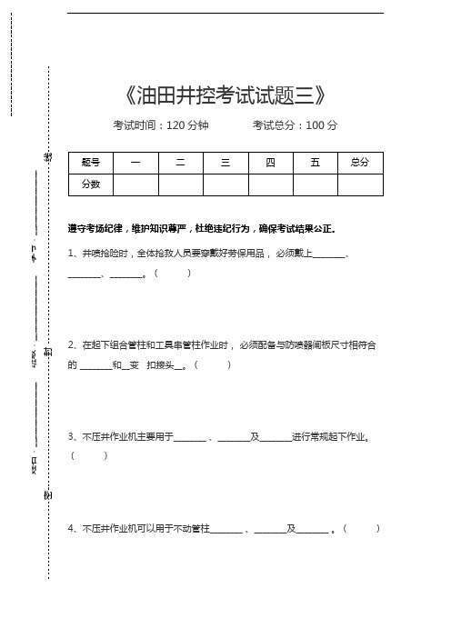 油田井控考试油田井控考试试题三考试卷模拟考试题.docx