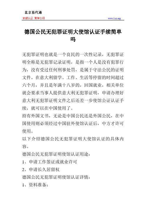 德国公民无犯罪证明大使馆认证手续简单吗