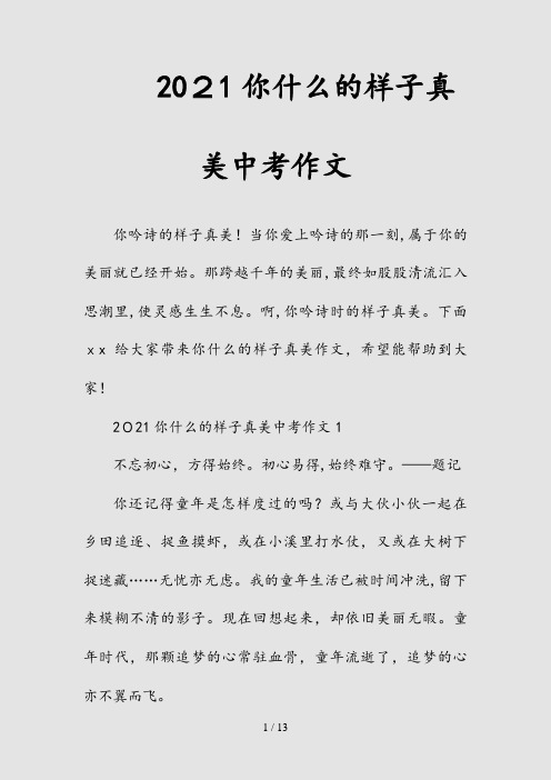 新2021你什么的样子真美中考作文(清风)