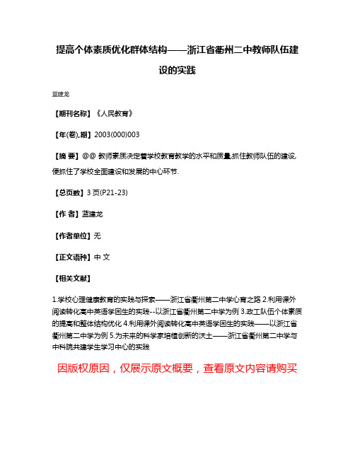 提高个体素质优化群体结构——浙江省衢州二中教师队伍建设的实践