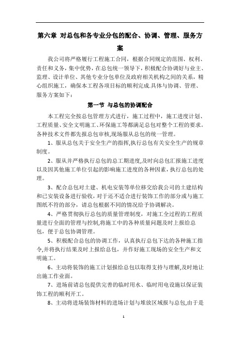 对总包和各专业分包的配合、协调、管理、服务方案