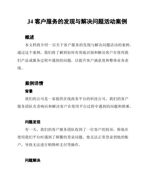 J4 客户服务的发现与解决问题活动案例