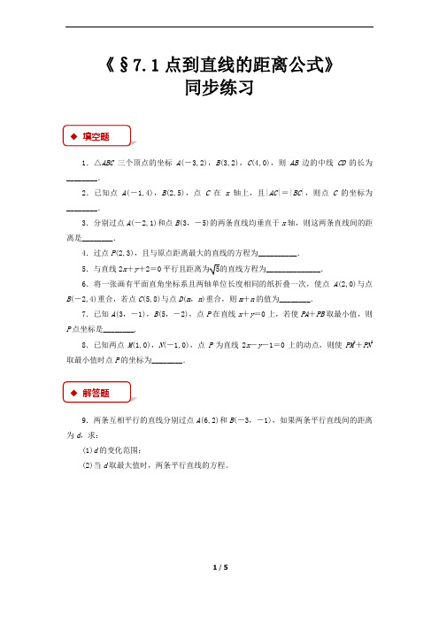 《§7.1点到直线的距离公式 》(北师大)