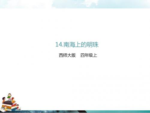 西师大版语文四年级上册课件：14.南海上的明珠(课件)