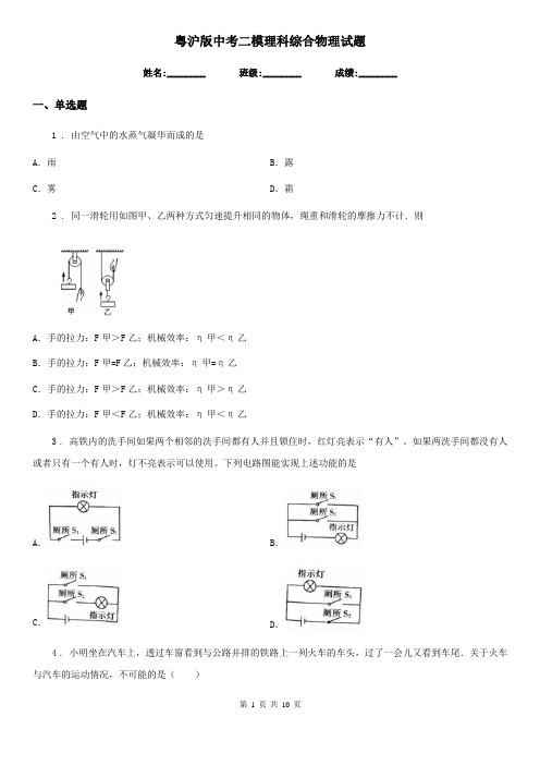 粤沪版中考二模理科综合物理试题(模拟)