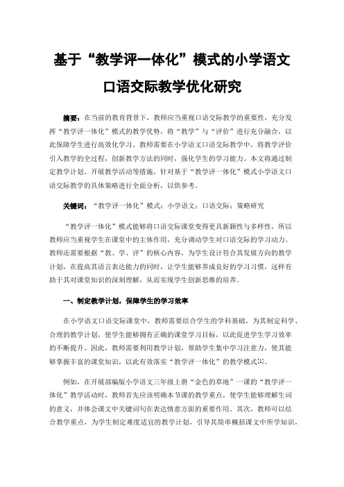 基于“教学评一体化”模式的小学语文口语交际教学优化研究