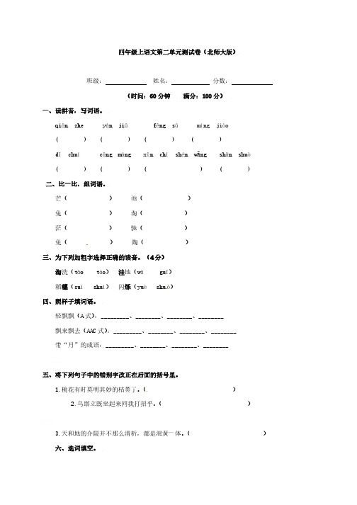 四年级上语文第二单元测试卷(北师大版)、四下语文期中测试卷