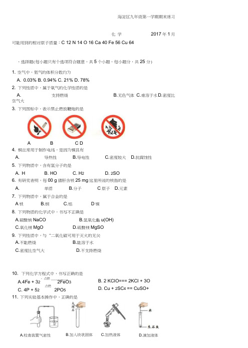 2017年海淀区初三化学期末试题及答案