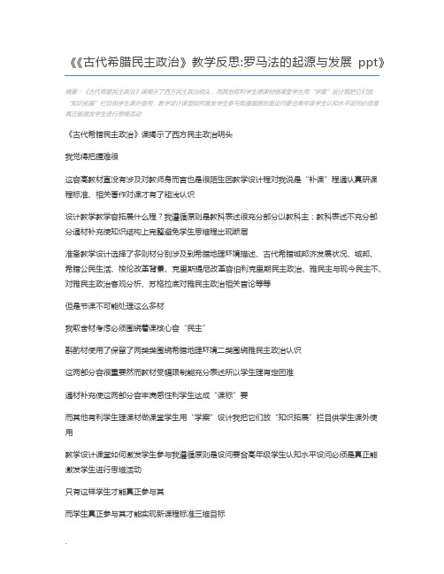 《古代希腊民主政治》教学反思罗马法的起源与发展ppt