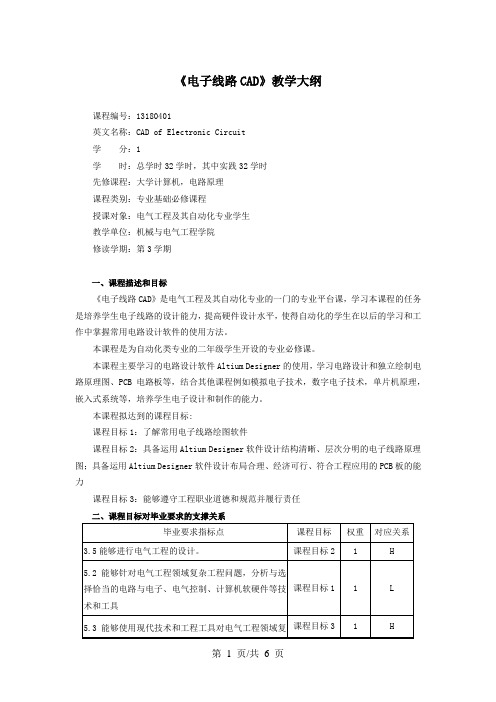 《电子线路CAD》教学大纲