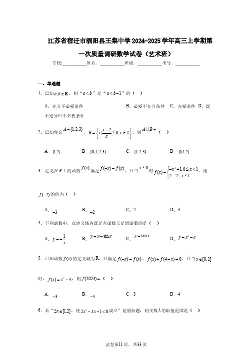 江苏省宿迁市泗阳县王集中学2024-2025学年高三上学期第一次质量调研数学试卷(艺术班)