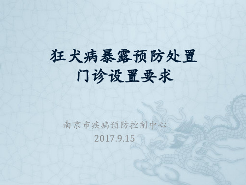 2017-9-15狂犬病暴露预防处置及狂苗门诊设置培训课件