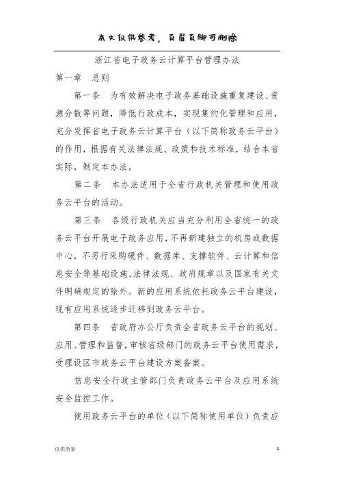 浙江政务云平台管理办法(参考文章)