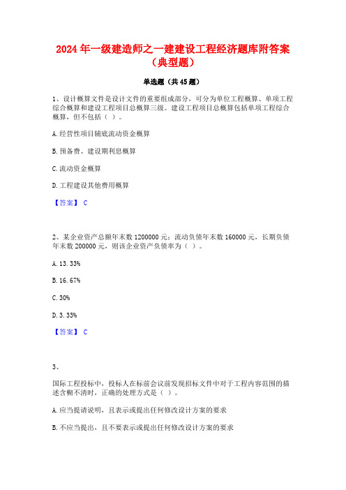 2024年一级建造师之一建建设工程经济题库附答案(典型题)