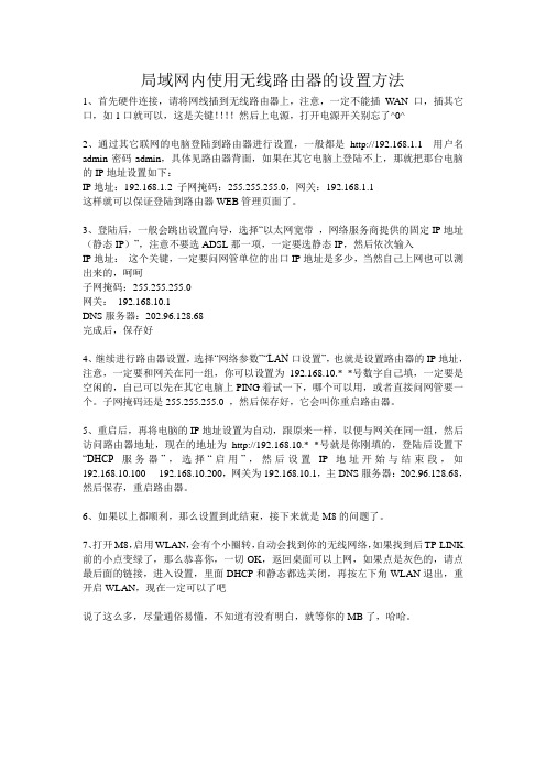 局域网内使用无线路由器的设置方法