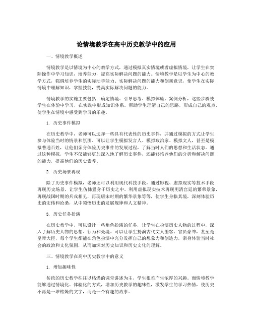 论情境教学在高中历史教学中的应用