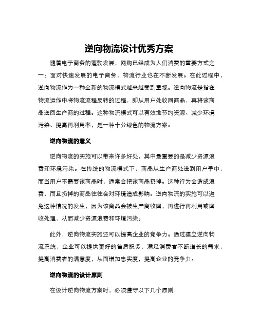 逆向物流设计优秀方案