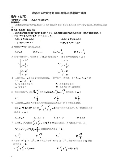 四川省成都市五校高二数学(文)下册第二学期期中联考试题及答案【精校】.doc