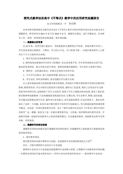 探究式教学法在高中《不等式》教学中的应用研究结题报告