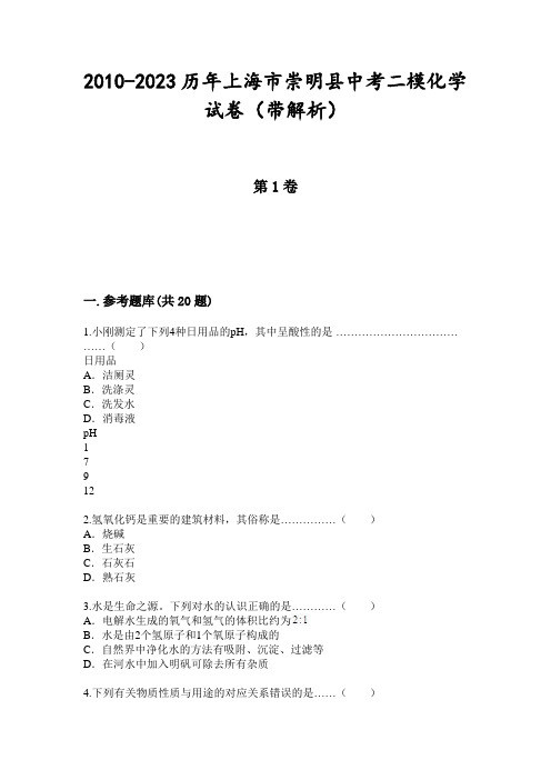 2010-2023历年上海市崇明县中考二模化学试卷(带解析)