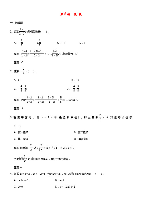 【步步高】2021届高考数学第一轮知识点巩固题库 第5讲 复 数（含解析）新人教A版 (1)