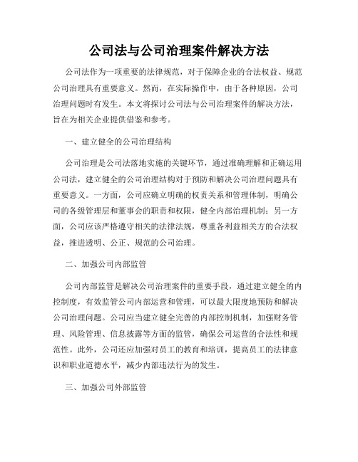 公司法与公司治理案件解决方法