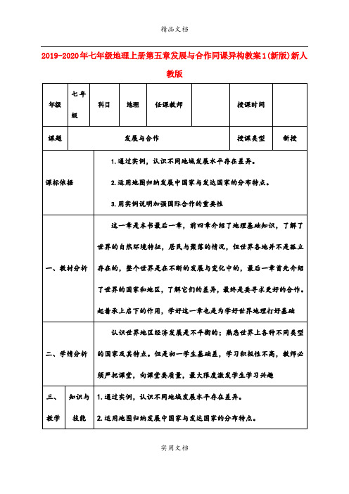 2021年七年级地理上册第五章发展与合作同课异构教案(新版)新人教版