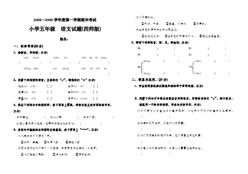 西师版小学五年级上册语文期末统考试题