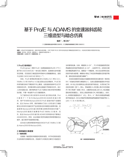 基于Pro_E 与ADAMS 的变速器斜齿轮 三维造型与啮合仿真