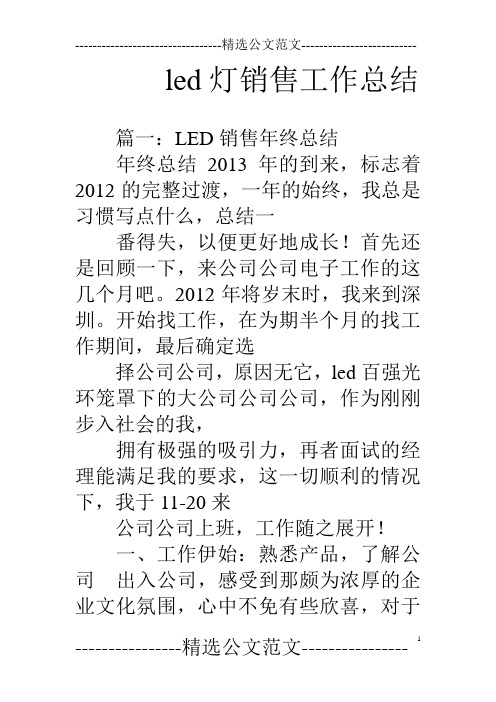 led灯销售工作总结