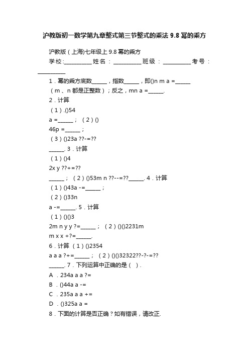 沪教版初一数学第九章整式第三节整式的乘法9.8幂的乘方