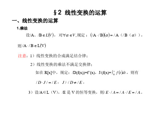 第二节线性变换的运算