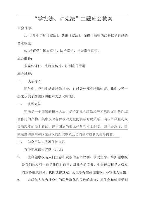 学宪法,讲宪法主题班会教案