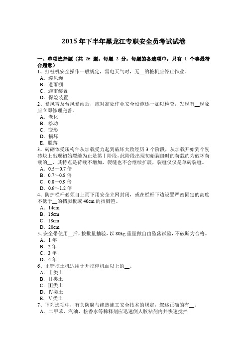 2015年下半年黑龙江专职安全员考试试卷