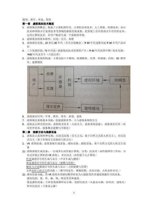 虚拟与现实复习重点